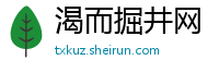 渴而掘井网